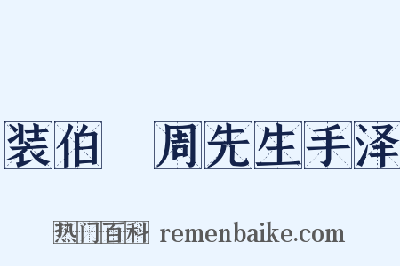 装伯弜周先生手泽是什么意思的图片